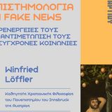 Διάλεξη ERASMUS+ του Winfried Löffler με θέμα: «Η επιστημολογία των fake news, οι παρενέργειές τους και η αντιμετώπισή τους στις σύγχρονες κοινωνίες» - [05/03]