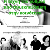 "Η τέχνη του ρυθμού στην εκπαίδευση - Μουσική στην κοινότητα" Παρασκευή 14 Μαρτίου 2025