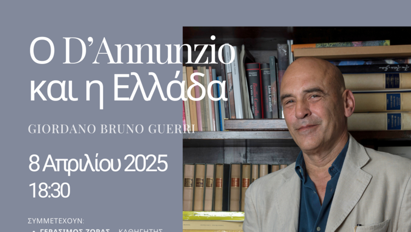 Ο D’Annunzio και η Ελλάδα – Συνέδριο με τον Giordano Bruno Guerri 