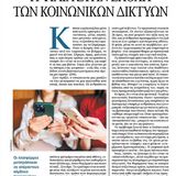 Η Φιλία στην εποχή των κοινωνικών δικτύων