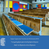 «Για μια μέρα φοιτητής/φοιτήτρια. Από τα θρανία στα έδρανα»