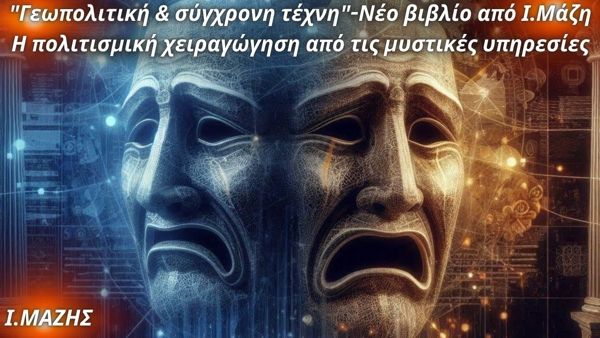 Γεωπολιτική και Σύγχρονη Τέχνη