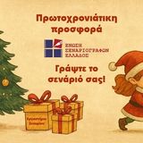 Προσφορά της Ένωσης Σεναριογράφων Ελλάδος για τους φίλους του σεναρίου ανά την Επικράτεια - Εργαστήρι συγγραφής σεναρίου μικρού μήκους