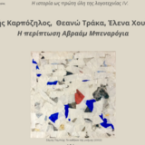 ΚΩΣΤΗΣ ΚΑΡΠΟΖΗΛΟΣ, ΘΕΑΝΩ ΤΡΑΚΑ, ΕΛΕΝΑ ΧΟΥΖΟΥΡΗ: Η ΠΕΡΙΠΤΩΣΗ ΑΒΡΑΑΜ ΜΠΕΝΑΡΟΓΙΑ