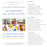 ΔΕΛΤΙΟ ΤΥΠΟΥ - ΕΓΚΑΙΝΙΑ ΤΗΣ Εκθεσης «Ο Καλλιτεχνικός Οργανισμός ARTIGRAF – Οι άνθρωποι και τα έργα τους»