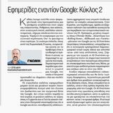 ΕΦΗΜΕΡΙΔΕΣ ΕΝΑΝΤΙΟΝ GOOGLΕ: ΚΥΚΛΟΣ 2