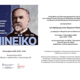 Τμήμα Ρωσικής Γλώσσας και Φιλολογίας και Σλαβικών Σπουδών | Αφιέρωμα στον Ζίγκμουντ ΜινέΪκο: επιστημονική συνάντηση και παρουσίαση έκθεσης [10/12/2025]