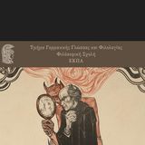 Διακαλλιτεχνική εκδήλωση με τίτλο «Αφιέρωμα στον Φάουστ» [Πέμπτη 10/4/2025]