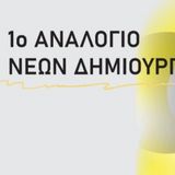 Τμήματος Θεατρικών Σπουδών | 1ο ΑΝΑΛΟΓΙΟ ΝΕΩΝ ΔΗΜΙΟΥΡΓΩΝ «ΛΙΓΟ ΠΡΙΝ…» [23-24/5/2026]