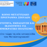 Webinar -  με θέμα τη Δημοκρατία, την Εκπαίδευση και τους Στόχους Βιώσιμης Ανάπτυξης - Κ.Π.Μ.Σ.   - Τμήμα Θεολογίας ΕΚΠΑ- Δευτέρα 31/3/2025 