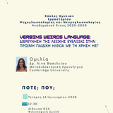 Κύκλος Ομιλιών Εργαστηρίου Ψυχογλωσσολογίας και Νευρογλωσσολογίας Ακαδημαϊκού Έτους 2025 - 2026 - Λίνα Βασιλείου