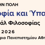 Το ΕΚΠΑ στην Πόλη – «2ο Φεστιβάλ Φιλοσοφίας»
