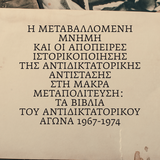 «Η ΤΕΤΑΡΤΗ ΤΟΥ ΒΙΒΛΙΟΥ», 16/4: Η μεταβαλλόμενη μνήμη και οι απόπειρες ιστορικοποίησης της αντιδικτατορικής αντίστασης στη μακρά Μεταπολίτευση: Τα βιβλία του αντιδικτατορικού αγώνα 1967-1974