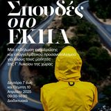 «ΣΠΟΥΔΕΣ ΣΤΟ ΕΘΝΙΚΟ ΚΑΙ ΚΑΠΟΔΙΣΤΡΙΑΚΟ ΠΑΝΕΠΙΣΤΗΜΙΟ ΑΘΗΝΩΝ»: ΜΙΑ ΕΚΔΗΛΩΣΗ ΕΝΗΜΕΡΩΣΗΣ ΚΑΙ ΕΠΑΓΓΕΛΜΑΤΙΚΟΥ ΠΡΟΣΑΝΑΤΟΛΙΣΜΟΥ ΓΙΑ ΟΛΟΥΣ ΤΟΥΣ ΜΑΘΗΤΕΣ/ΤΡΙΕΣ ΤΗΣ Γ’ ΤΑΞΗΣ ΛΥΚΕΙΟΥ ΤΗΣ ΧΩΡΑΣ
