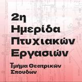 ΤΜΗΜΑ ΘΕΑΤΡΙΚΩΝ ΣΠΟΥΔΩΝ: 2η ΗΜΕΡΙΔΑ ΠΤΥΧΙΑΚΩΝ ΕΡΓΑΣΙΩΝ