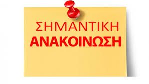 Ανακοίνωση που αφορά στους μεταπτυχιακούς φοιτητές του παλαιού προγράμματος μεταπτυχιακών σπουδών ΚΟΡΑΗΣ (με τις έξι ειδικεύσεις)