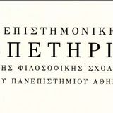 Παρουσίαση του τεσσαρακοστού όγδοου [ΜΗ΄ (2023-2024)] τόμου της Επιστημονικής Επετηρίδος της Φιλοσοφικής Σχολής του Πανεπιστημίου Αθηνών