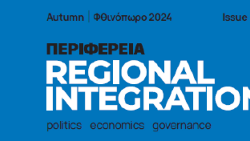Νέο Τεύχος του περιοδικού "Περιφέρεια | Regional Integration: Politics, Economics, Governance"