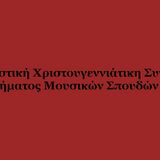 Χριστουγεννιατικη συναυλια ΤΜΣ ΕΚΠΑ 18/12/2025
