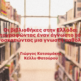 «Η ΤΕΤΑΡΤΗ ΤΟΥ ΒΙΒΛΙΟΥ» Οι βιβλιοθήκες στην Ελλάδα: Xαρτογραφώντας έναν άγνωστο τόπο ή ακτινοσκοπώντας μια γνωστή παθολογία;