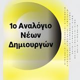 1ο ΑΝΑΛΟΓΙΟ ΝΕΩΝ ΔΗΜΙΟΥΡΓΩΝ (23-24 Μαΐ ου 2026, Θέατρο Μαβίλη)  «ΛΙΓΟ ΠΡΙΝ…»