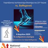 ΗΜΕΡΑ BΙΟΜΗΧΑΝΙΚΗΣ 2025 - NATIONAL BIOMECHANICS DAY 2025