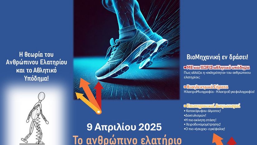 ΗΜΕΡΑ BΙΟΜΗΧΑΝΙΚΗΣ 2025 - NATIONAL BIOMECHANICS DAY 2025